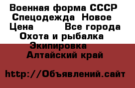 Военная форма СССР. Спецодежда. Новое › Цена ­ 200 - Все города Охота и рыбалка » Экипировка   . Алтайский край